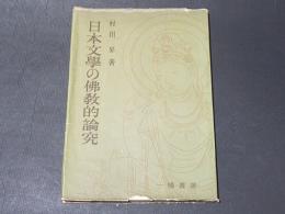 日本文学の仏教的論究