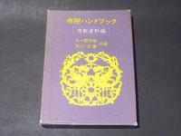 寺院ハンドブック　布教資料編