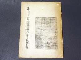 蓮如上人と一向一揆並富樫氏に関する展観目録