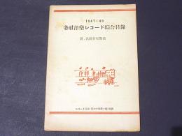 1947-49　各社洋楽レコード綜合目録　附 名演奏家點猫