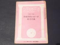 1947-50　各社洋楽レコード　綜合目録