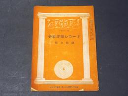 1947-51　各社洋楽レコード綜合目録