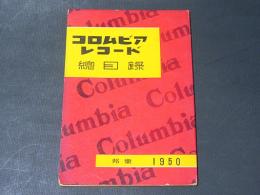 コロムビアレコード総目録　邦楽1950