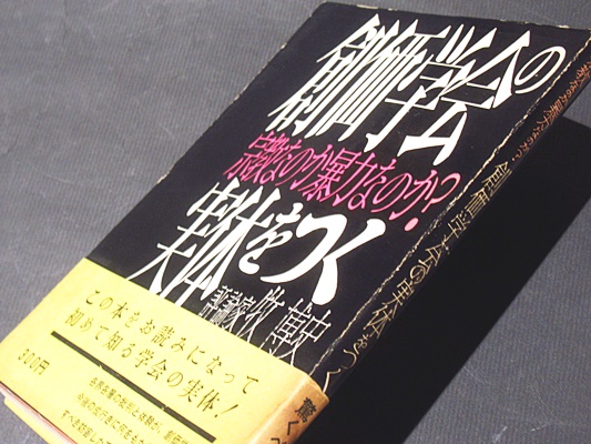 創価学会の実体をつく 宗教なのか暴力団なのか 牧博史 著 藤沢書店 古本 中古本 古書籍の通販は 日本の古本屋 日本の古本屋