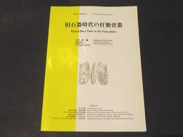 旧石器時代の打製骨器　考古学資料集1