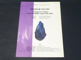 中国の旧石器(1991-1998)　考古学資料集