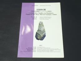 百色旧石器 : 中国広西百色遺跡群のハンドアックスの比較研究　考古学資料集10