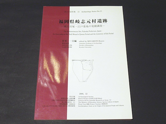 福岡県岐志元村遺跡 縄文貝塚 江戸墓地の発掘調査 考古学資料集15 宮本一夫編 藤沢書店 古本 中古本 古書籍の通販は 日本の古本屋 日本の古本屋 福岡県岐志元村遺跡 縄文貝塚 江戸墓地の発掘調査 考古学資料集15 宮本一夫編 藤沢書店 古本 中古本 古書籍の通販は 日本の古本屋 日本の古本屋