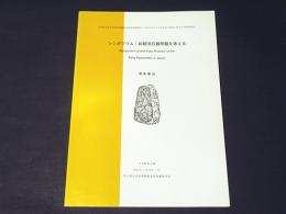 シンポジウム : 前期旧石器問題を考える : 発表要旨