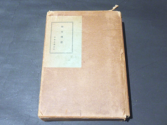 「改点 教行信証」福森兵左衛門板 寛文十三年刊 揃7冊|和本 浄土真宗 親鸞 改点 教行信証」福森兵左衛門板 寛文十三年刊 揃7冊|和本 浄土