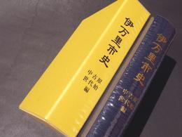 伊万里市史　原始・古代・中世編