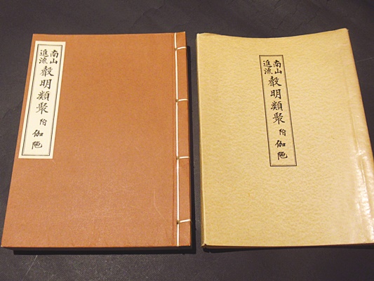 逆輸入 南山進流声明類聚 : 古本、中古本、古 / 編) 附・伽陀(宮野宥智 仏教