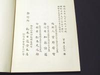 南山進流声明類聚 : 附・伽陀(宮野宥智 編) / 古本、中古本、古書籍の