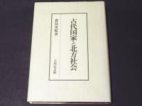 古代国家と北方社会 ／蓑島栄紀 著 古代国家と北方社会 ／蓑島栄紀 著 古代国家と北方社会 | 蓑島 栄紀