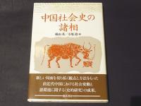中国社会史の諸相