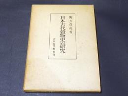日本古代穀物史の研究