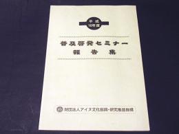 平成16年度　普及啓発セミナー報告集