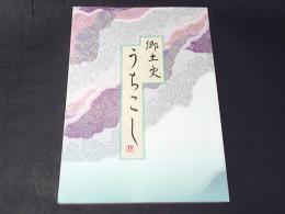 郷土史　うちこし　[兵庫県姫路市]