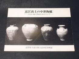 近世出土の中世陶磁　-常滑と輸入陶磁をち中心として—