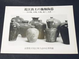 近江出土の施釉陶器 : 多彩釉,緑釉,灰釉,瀬戸,美濃