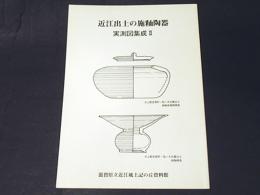 近江出土の施釉陶器 : 実測図集成2