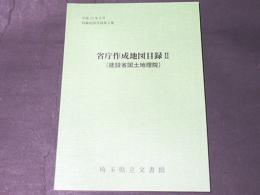 省庁作成地図目録　2 (建設省国土地理院)