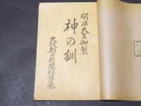 明治天皇御製　神の訓