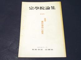 宗学院論集　第49号　特集号 源信和尚の研究