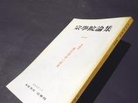 宗学院論集　第49号　特集号 源信和尚の研究