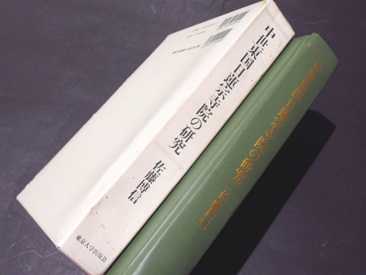 中世東国日蓮宗寺院の研究(佐藤博信 著) / 古本、中古本、古書籍の通販