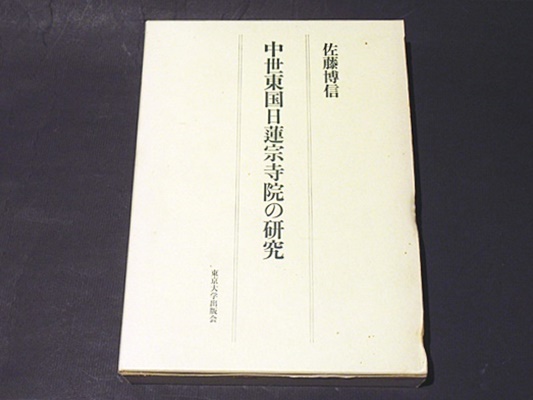 中世東国日蓮宗寺院の研究(佐藤博信 著) / 古本、中古本、古書籍の通販