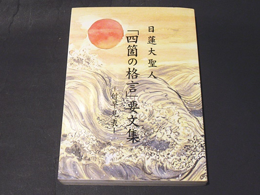 Amazon.co.jp: 【中古】 日蓮聖人・門流高僧 名言要句辞典