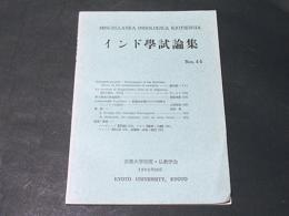 インド学試論集　Ｎｏｓ．4-5