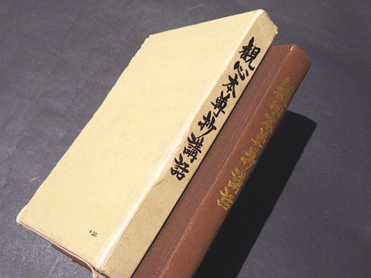 観心本尊抄講話 湯川日淳 講述 古本 中古本 古書籍の通販は 日本の古本屋 日本の古本屋