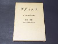 続真宗大系　第22巻　教行信証講義(前四巻)