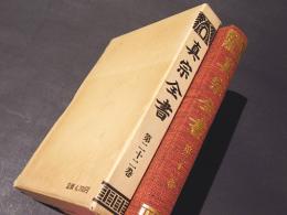 真宗全書　第22巻　教行信証徴決（上）