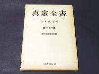 真宗全書　第22巻　教行信証徴決（上）