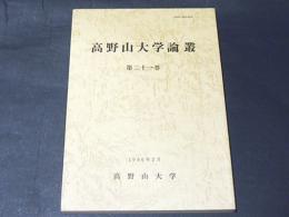 高野山大学論叢　第21巻