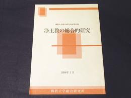 佛教大学総合研究所紀要別冊　浄土教の総合的研究