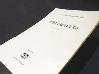 聖徳太子絵伝下貼文書　2