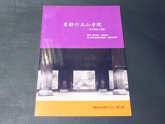 京都の五山寺院 その歴史と系譜 特集 匠の技 講演記録 京都市文化市民局文化芸術都市推進室文化財保護課 編 藤沢書店 古本 中古本 古書籍の通販は 日本の古本屋 日本の古本屋