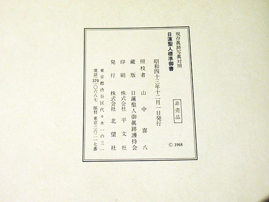 日蓮聖人標準御書 : 現存真蹟写真対照(山川智応編) / 古本、中古本、古