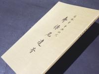 高林寺中興初代　寿保尼遺芳 :