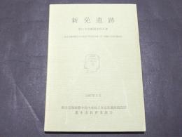 新免遺跡　第11次発掘調査報告書　　大阪府豊中市文化財調査報告書 第22集