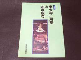 東大寺二月堂とお水取り : 特別陳列