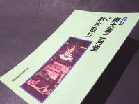 東大寺二月堂とお水取り : 特別陳列