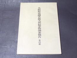 百済寺阯の調査　大阪府史蹟名勝天然紀念物調査報告 第4輯（復刻）