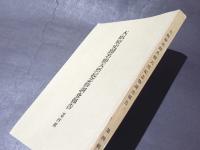 百済寺址の調査　大阪府史蹟名勝天然紀念物調査報告 第4輯（復刻）