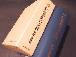 真実の宗教　　真宗二十二派 七十五学者述　