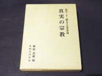 真実の宗教　　真宗二十二派 七十五学者述　